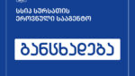 სურსათის ეროვნული სააგენტო განცხადებას ავრცელებს
