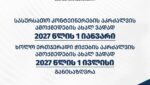 საზოგადოებრივი კვების ობიექტებისთვის პლასტმასის ერთჯერადი კონტეინერებისა და ჭიქებით მზა სურსათის მიწოდების აკრძალვის ამოქმედება გადავადდა