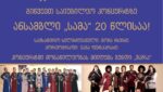მარტვილში ქორეოგრაფიული ანსამბლ „სამას“ 20 წლის იუბილე გაიმართება